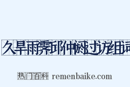 久旱雨霁邱仲阏过访组词是什么意思的图片